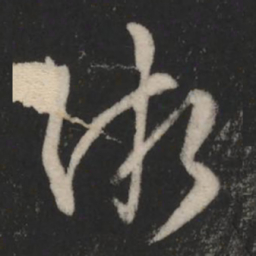 王羲之渐书法图片