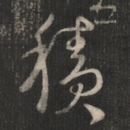 王羲之积书法图片