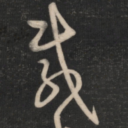 王羲之载书法图片
