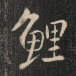 王羲之鲤书法图片
