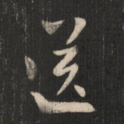 王羲之送书法图片