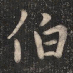 王羲之伯书法图片