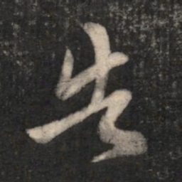 王羲之告书法图片