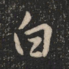 王羲之白书法图片
