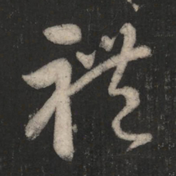 王羲之礼书法图片