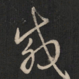 王羲之载书法图片