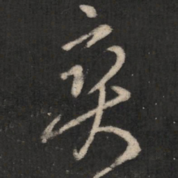 王羲之爽书法图片
