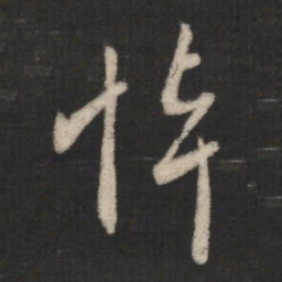 王羲之悼书法图片