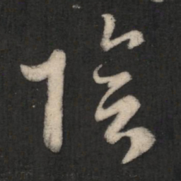 王羲之阴书法图片