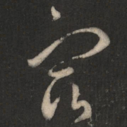 王羲之宿书法图片