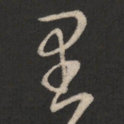 王羲之里书法图片