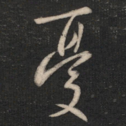 王羲之忧书法图片