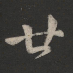 王羲之廿书法图片
