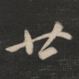 王羲之廿书法图片