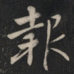 王羲之报书法图片