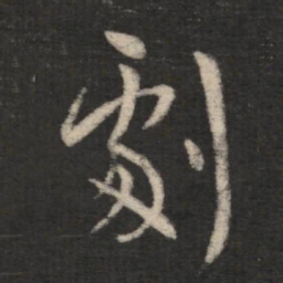 王羲之剧书法图片