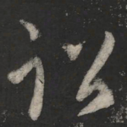 王羲之诏书法图片