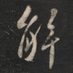 王羲之解书法图片