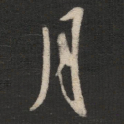 王羲之月书法图片