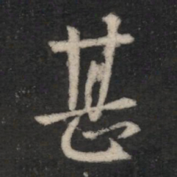 王羲之甚书法图片