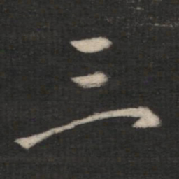 王羲之三书法图片