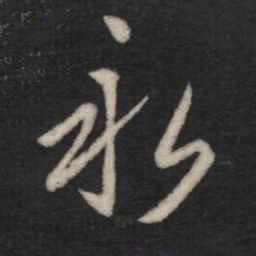 王羲之永书法图片