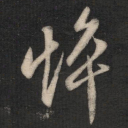 王羲之悴书法图片