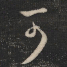 王羲之可书法图片