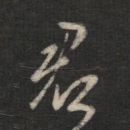 王羲之君书法图片