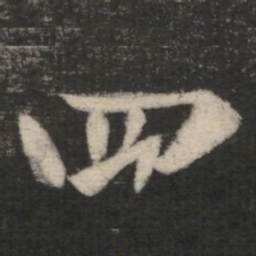 王羲之四书法图片