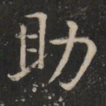 王羲之助书法图片