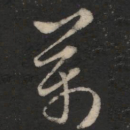 王羲之万书法图片