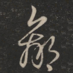 王羲之羸书法图片