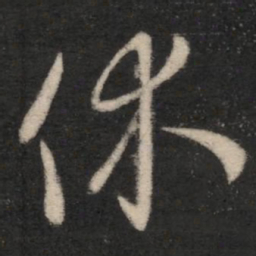 王羲之休书法图片