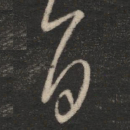 王羲之旨书法图片