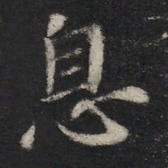 王羲之息书法图片
