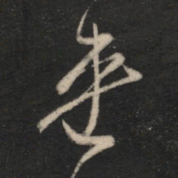 王羲之连书法图片