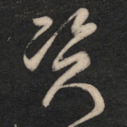 王羲之资书法图片