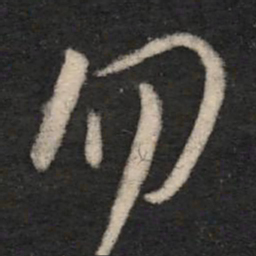王羲之勿书法图片