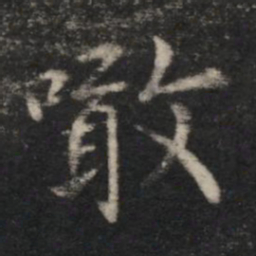 王羲之啖书法图片