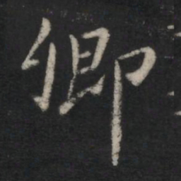 王羲之卿书法图片