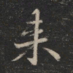 王羲之来书法图片