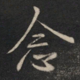 王羲之念书法图片