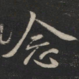 王羲之念书法图片