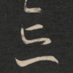 王羲之忘书法图片
