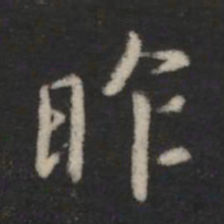 王羲之昨书法图片