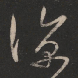 王羲之凉书法图片