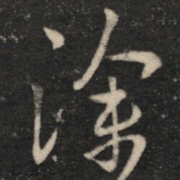 王羲之徐书法图片