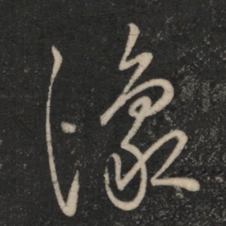 王羲之豫书法图片