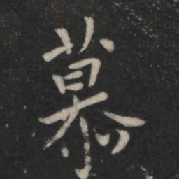 王羲之慕书法图片